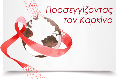 ΠΡΟΣΕΓΓΙΖΟΝΤΑΣ ΤΟΝ ΚΑΡΚΙΝΟ