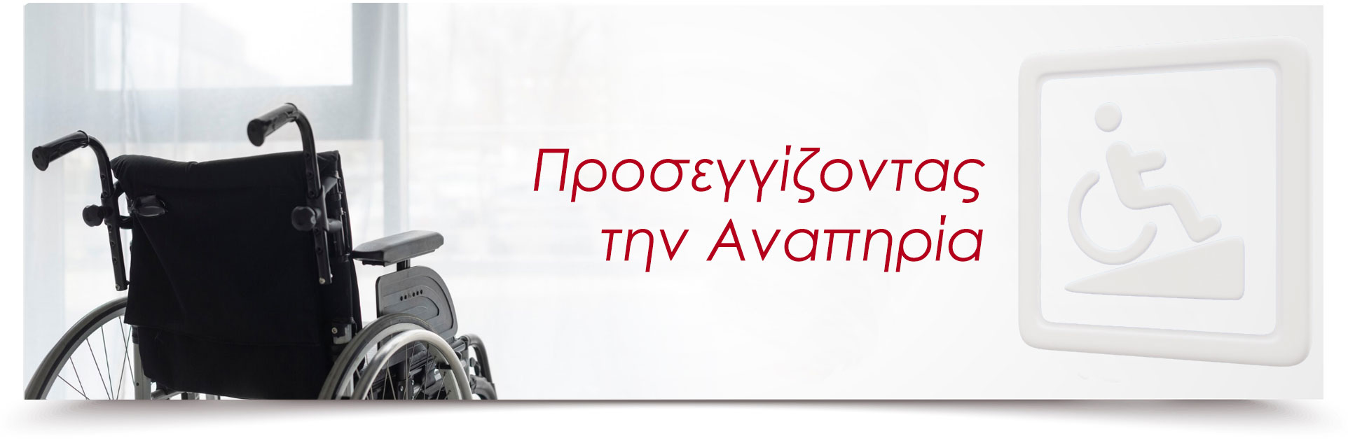 ΠΡΟΣΕΓΓΙΖΟΝΤΑΣ ΤΗΝ ΑΝΑΠΗΡΙΑ