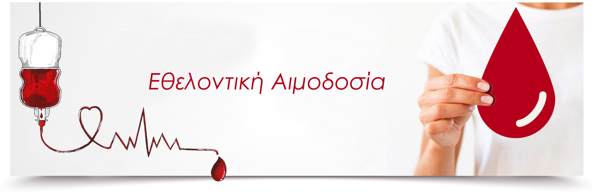 ΕΘΕΛΟΝΤΙΚΗ ΑΙΜΟΔΟΣΙΑ